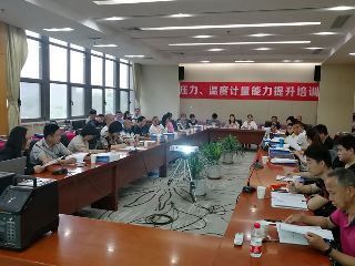 第四期壓力、溫度計(jì)量能力提升培訓(xùn)圓滿(mǎn)舉辦