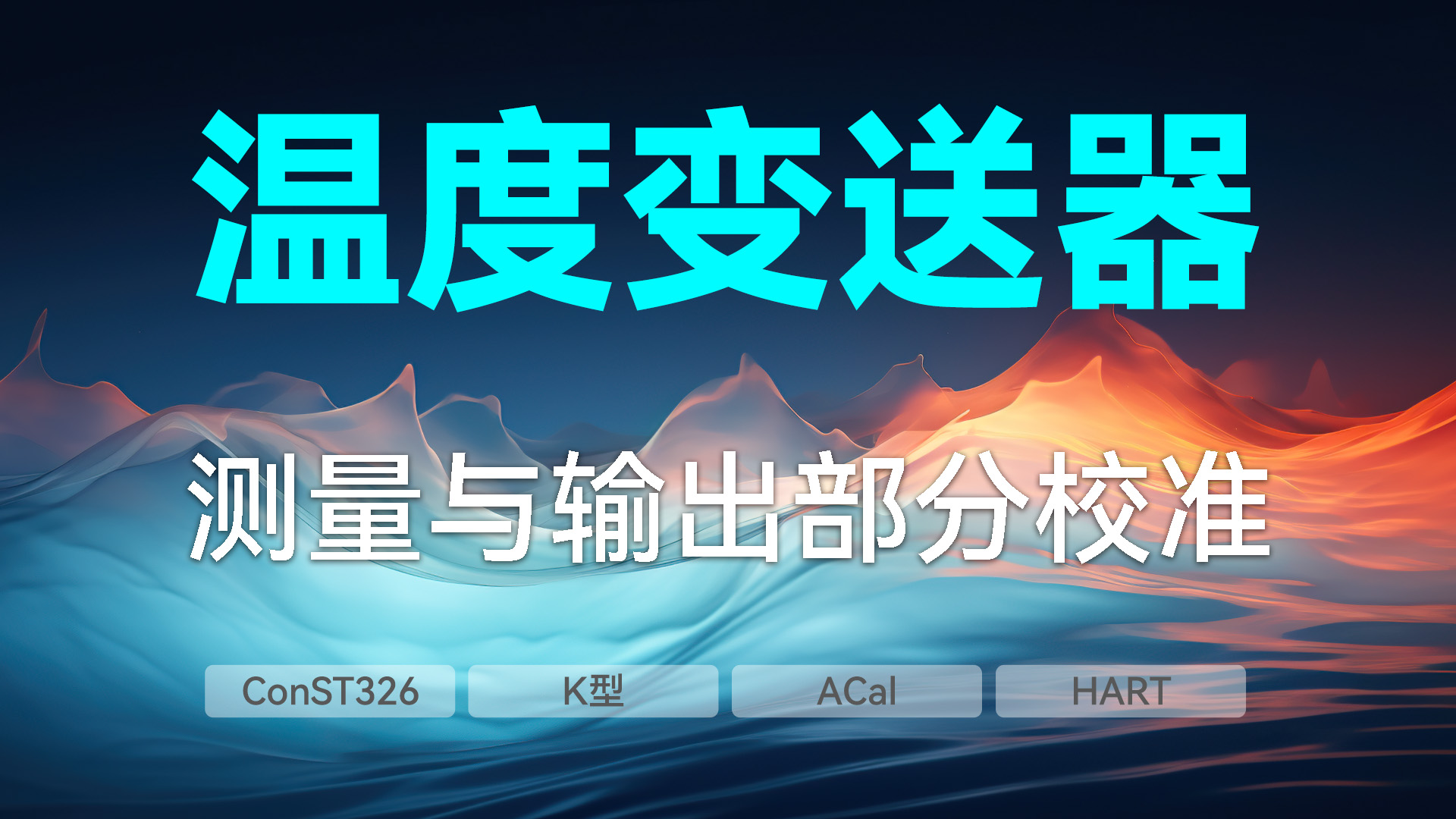 溫度變送器測量與輸出部分校準